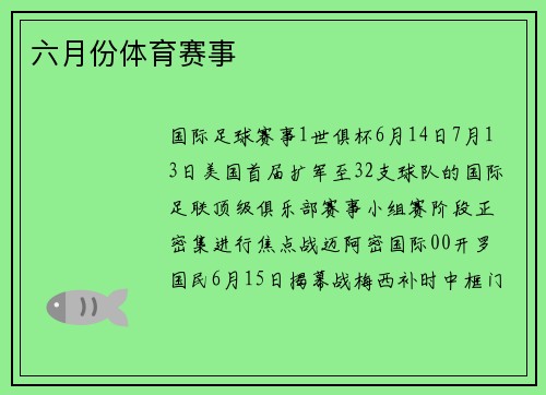 六月份体育赛事