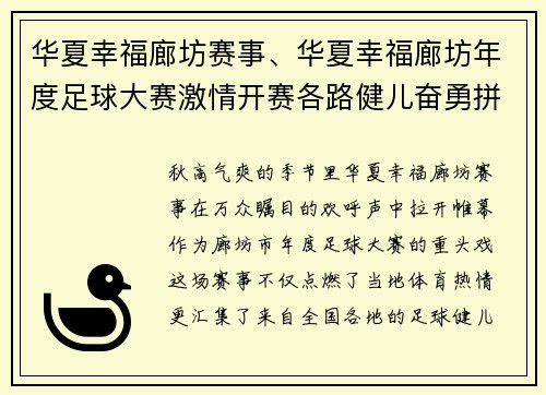 华夏幸福廊坊赛事、华夏幸福廊坊年度足球大赛激情开赛各路健儿奋勇拼搏共创佳绩